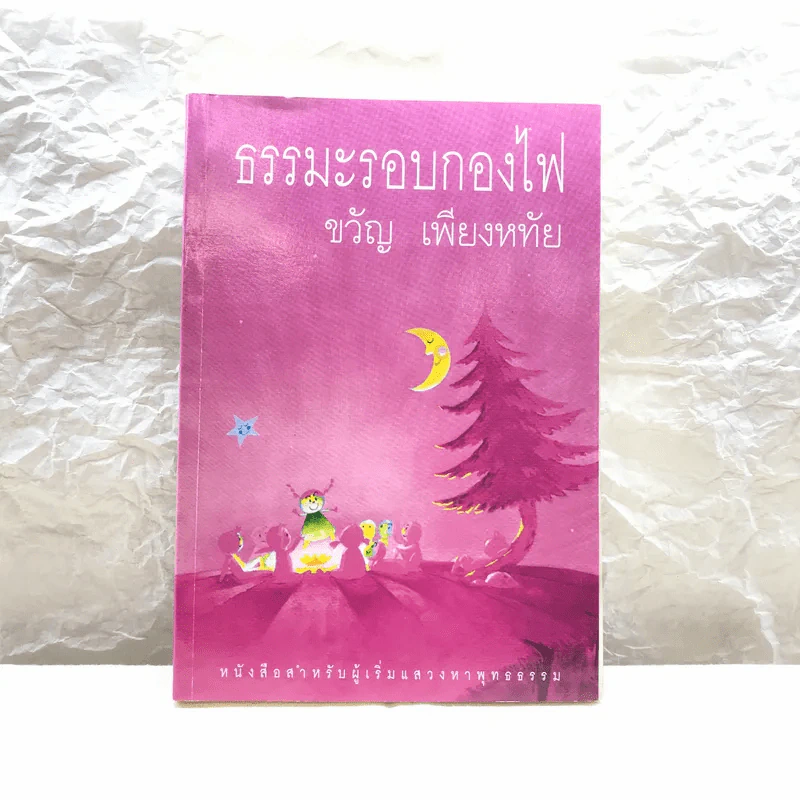 ธรรมะรอบกองไฟ - ขวัญ เพียงหทัย รูปที่ 1