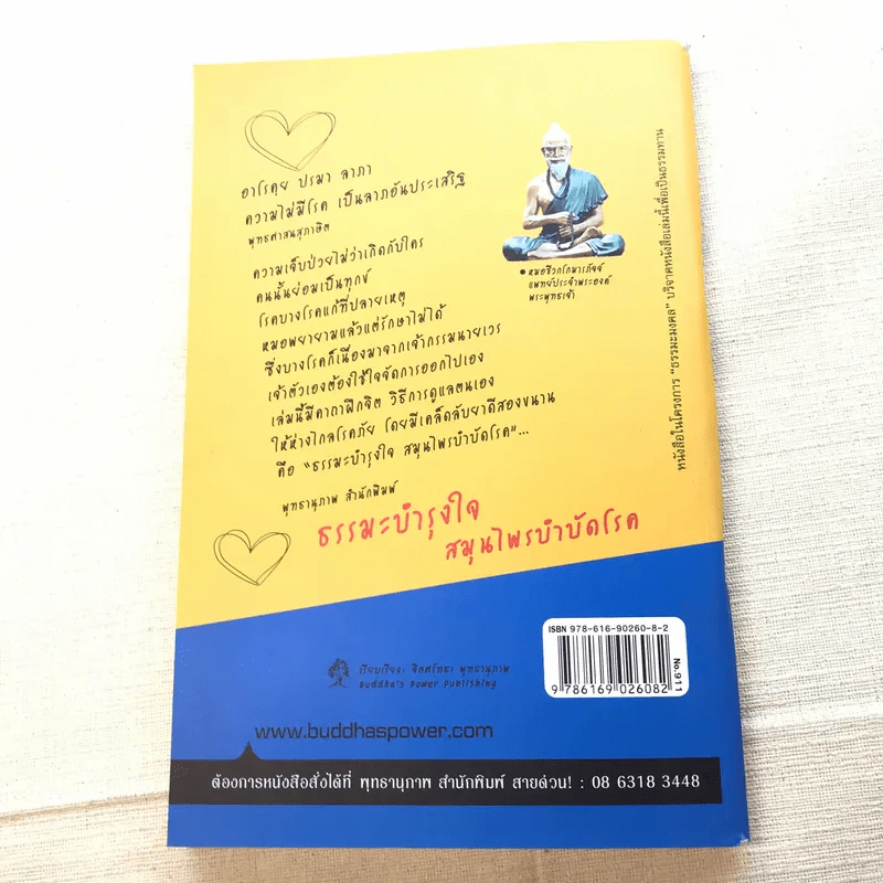 ธรรมะบำรุงไทย สมุนไพรบำบัดโรค รูปที่ 12