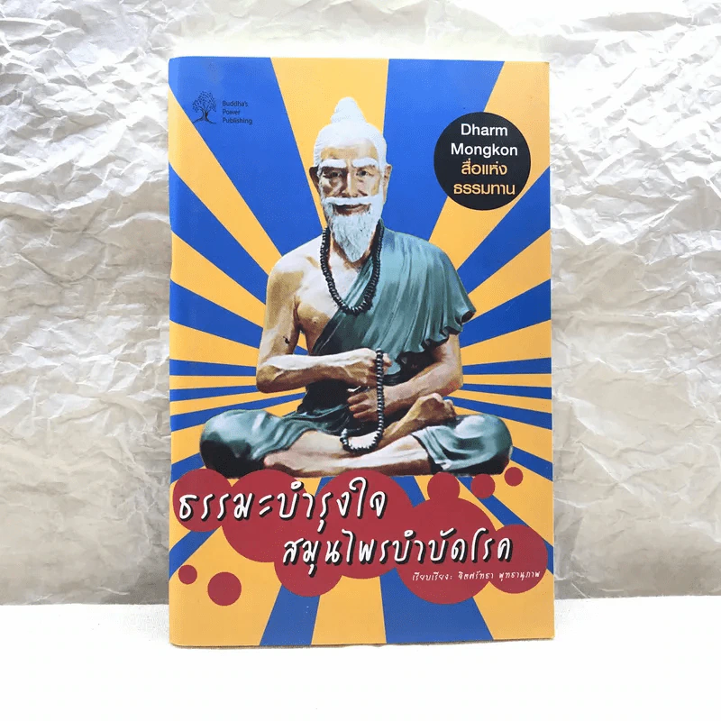 ธรรมะบำรุงไทย สมุนไพรบำบัดโรค รูปที่ 1