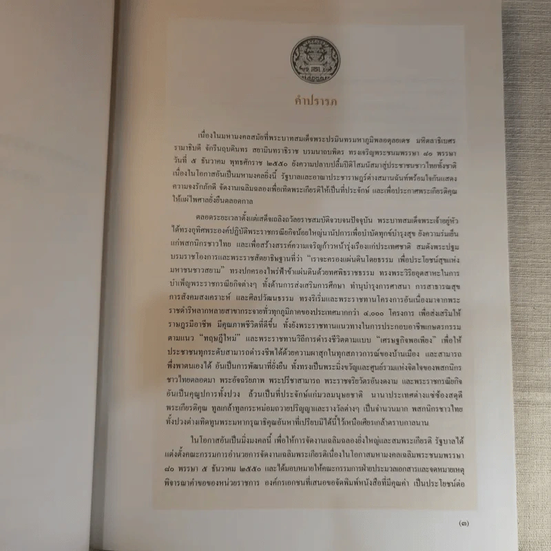 ประมวลพระราชกรณียกิจพระบาทสมเด็จพระเจ้าอยู่หัว พ.ศ.2489-2510 รูปที่ 8