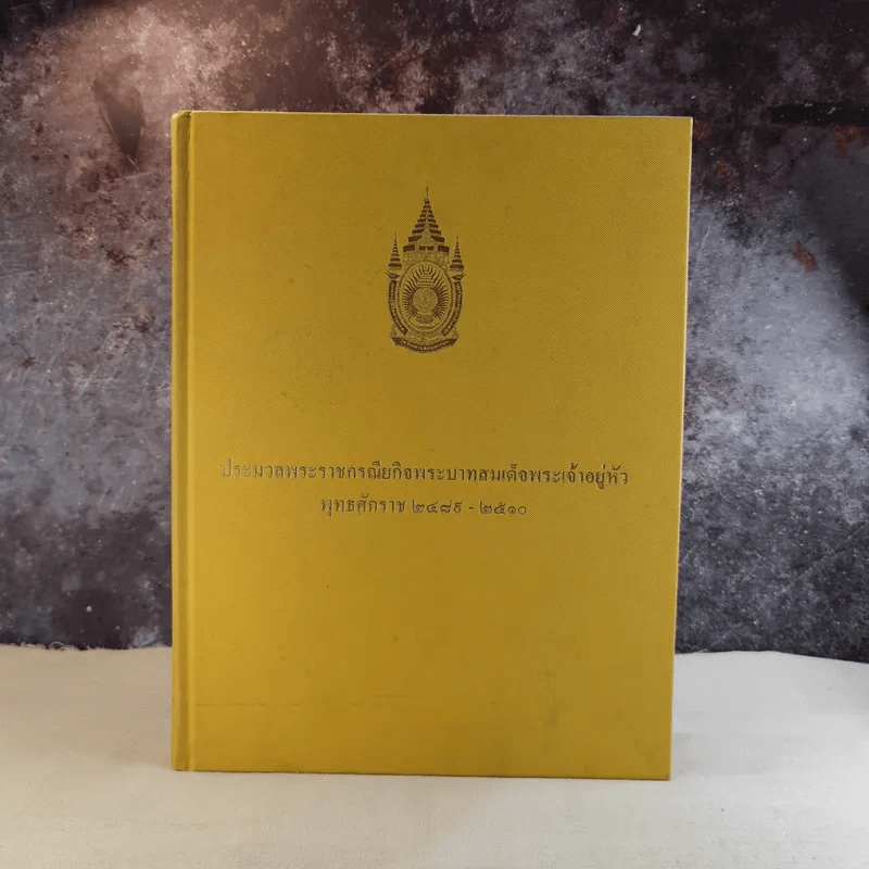 ประมวลพระราชกรณียกิจพระบาทสมเด็จพระเจ้าอยู่หัว พ.ศ.2489-2510 รูปที่ 1