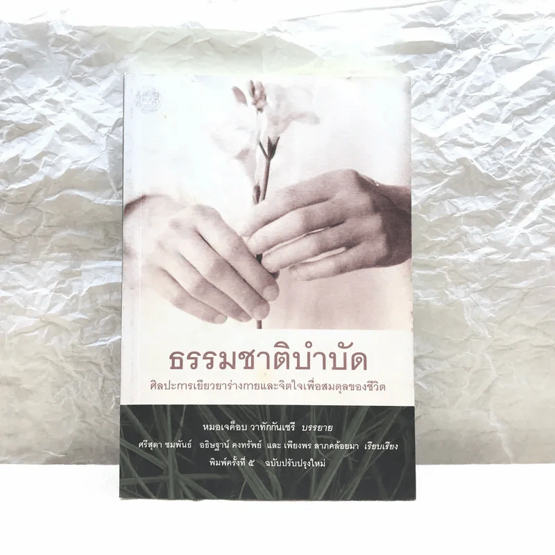 ธรรมชาติบำบัด - หมอเจค็อบ วาทักกันเชรี รูปที่ 1