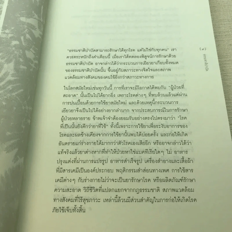 ธรรมชาติบำบัด - หมอเจค็อบ วาทักกันเชรี รูปที่ 9