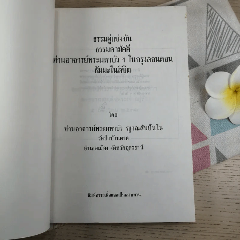 ธรรมคู่แข่งขัน ธรรมสามัคคี ท่านอาจารย์พระมหาบัวฯ ในกรุงลอนดอนธัมมะในลิขิต - ท่านพระอาจารย์พระมหาบัว ญาณสัมปันโน รูปที่ 7