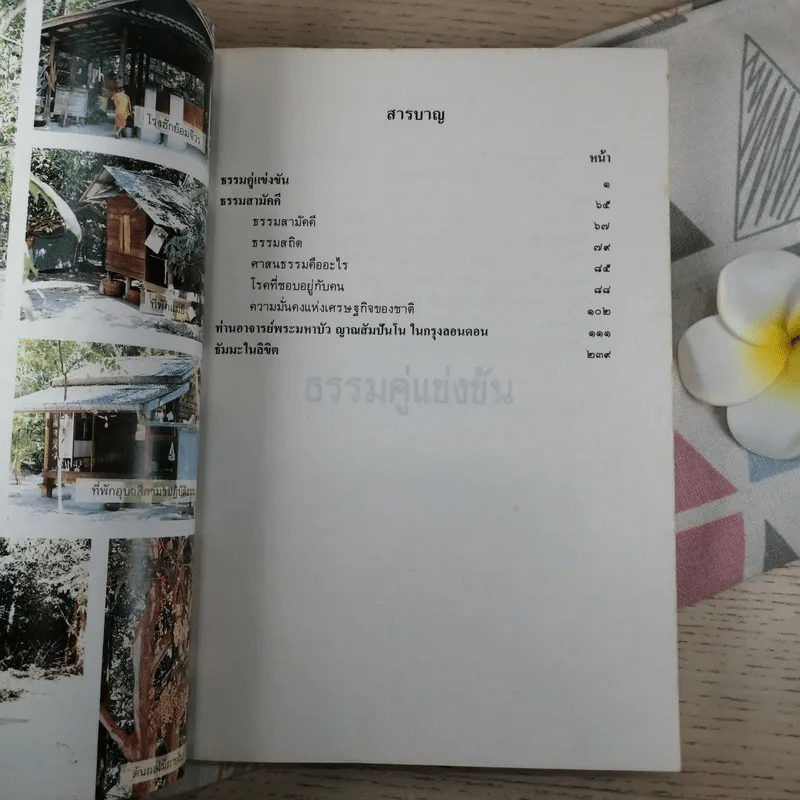 ธรรมคู่แข่งขัน ธรรมสามัคคี ท่านอาจารย์พระมหาบัวฯ ในกรุงลอนดอนธัมมะในลิขิต - ท่านพระอาจารย์พระมหาบัว ญาณสัมปันโน รูปที่ 11