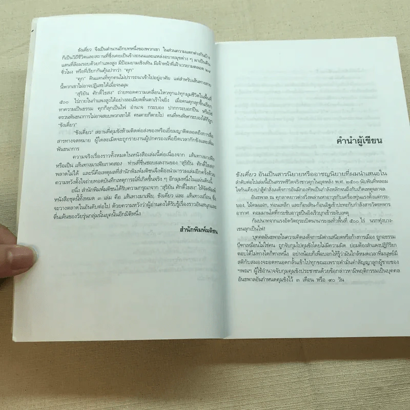 ขังเดี่ยว - สุริยัน ศักดิ์ไธสง รูปที่ 5