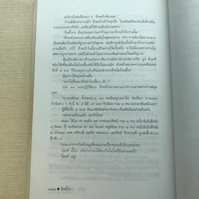 ขังเดี่ยว - สุริยัน ศักดิ์ไธสง รูปที่ 9