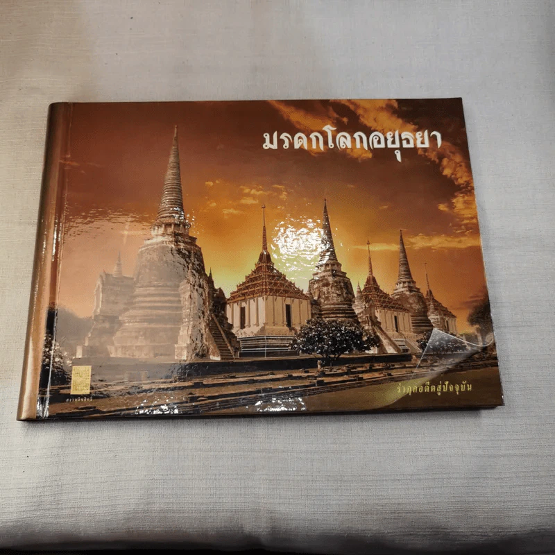 มรดกโลกอยุธยา+มรดกโลกสุโขทัย รำฦกอดีตสู่ปัจจุบัน Boxset รูปที่ 11