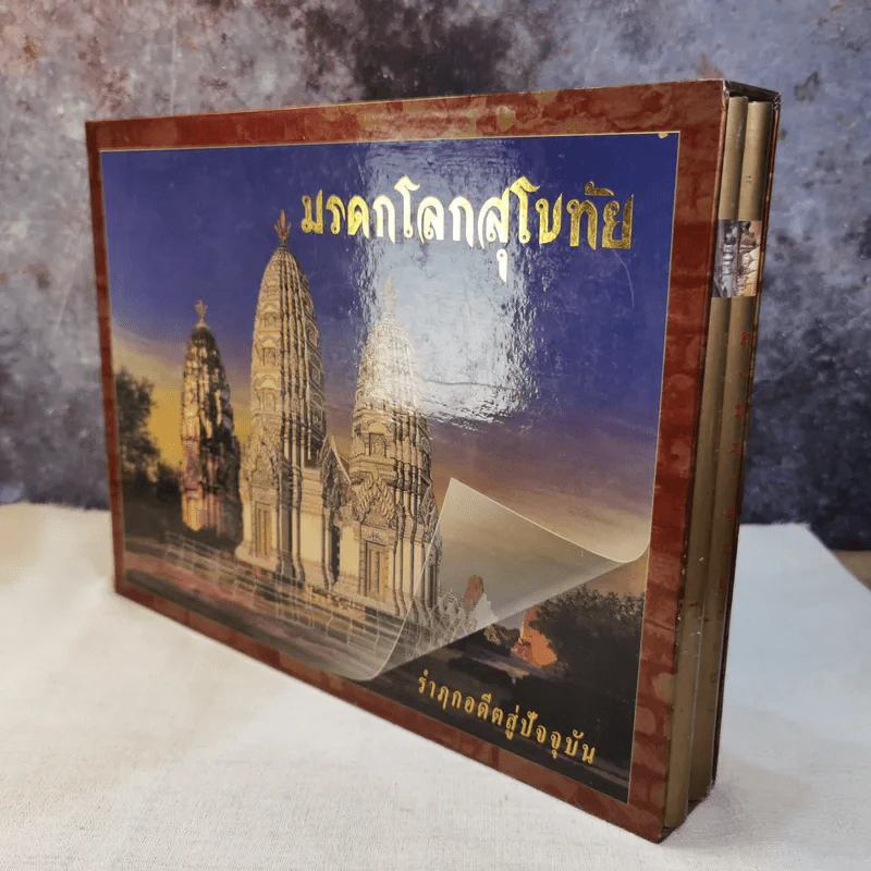 มรดกโลกอยุธยา+มรดกโลกสุโขทัย รำฦกอดีตสู่ปัจจุบัน Boxset รูปที่ 3