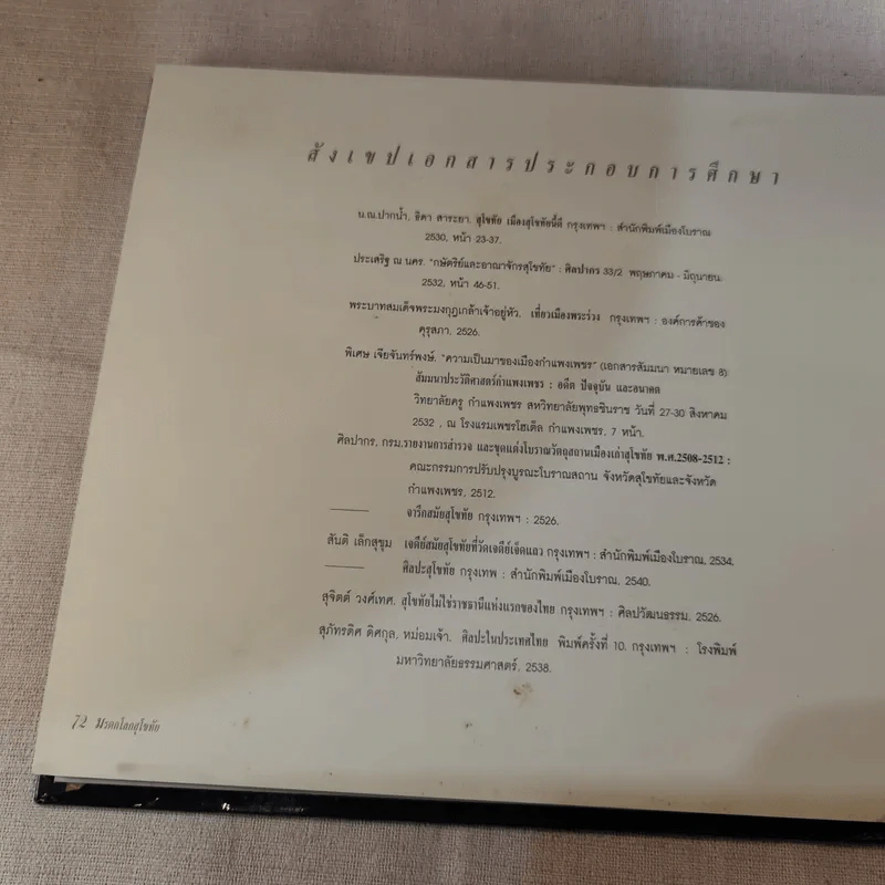 มรดกโลกอยุธยา+มรดกโลกสุโขทัย รำฦกอดีตสู่ปัจจุบัน Boxset รูปที่ 31
