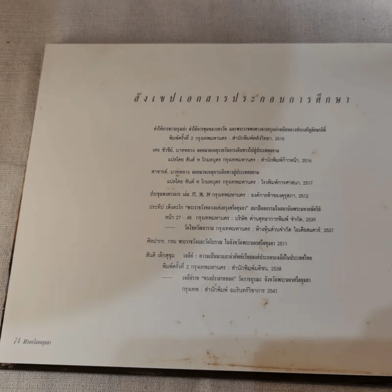 มรดกโลกอยุธยา+มรดกโลกสุโขทัย รำฦกอดีตสู่ปัจจุบัน Boxset รูปที่ 21
