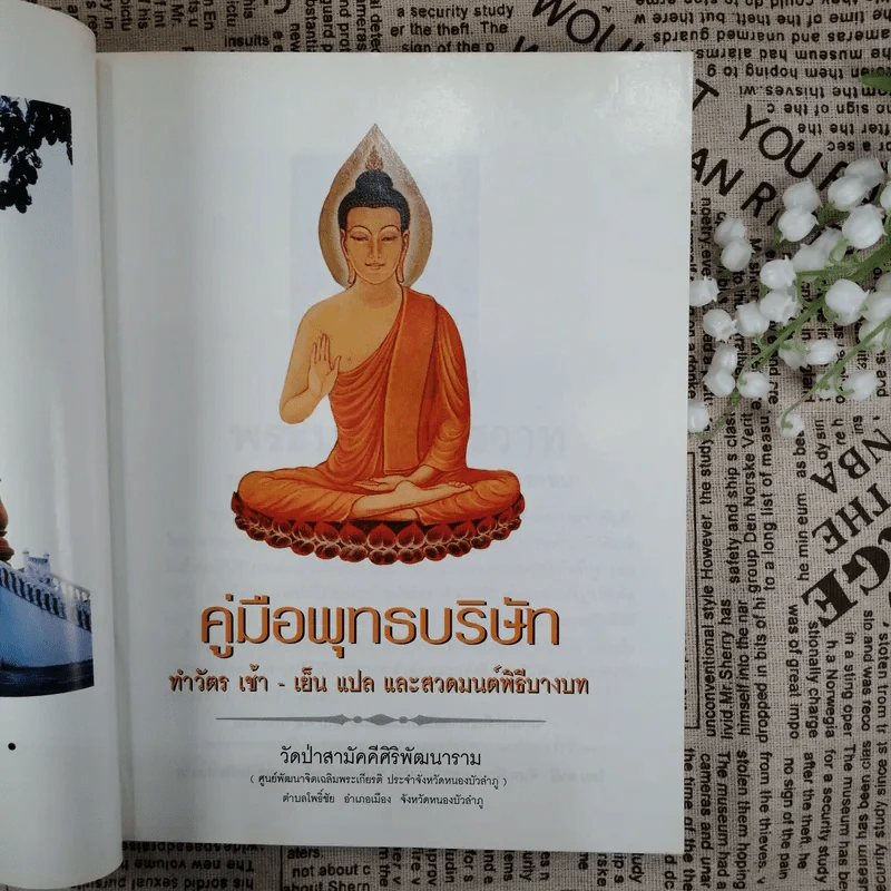 คู่มือพุทธบริษัท ทำวัตร เช้า-เย็น แปล และสวดมนต์พิธีบางบท รูปที่ 7