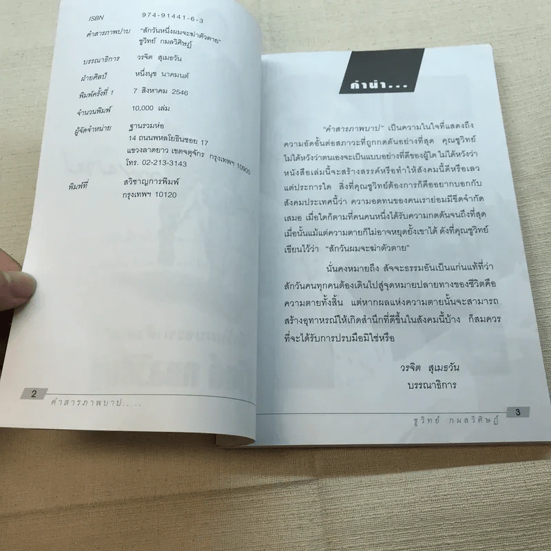 คำสารภาพบาป - ชูวิทย์ กมลวิศิษฎ์ รูปที่ 4