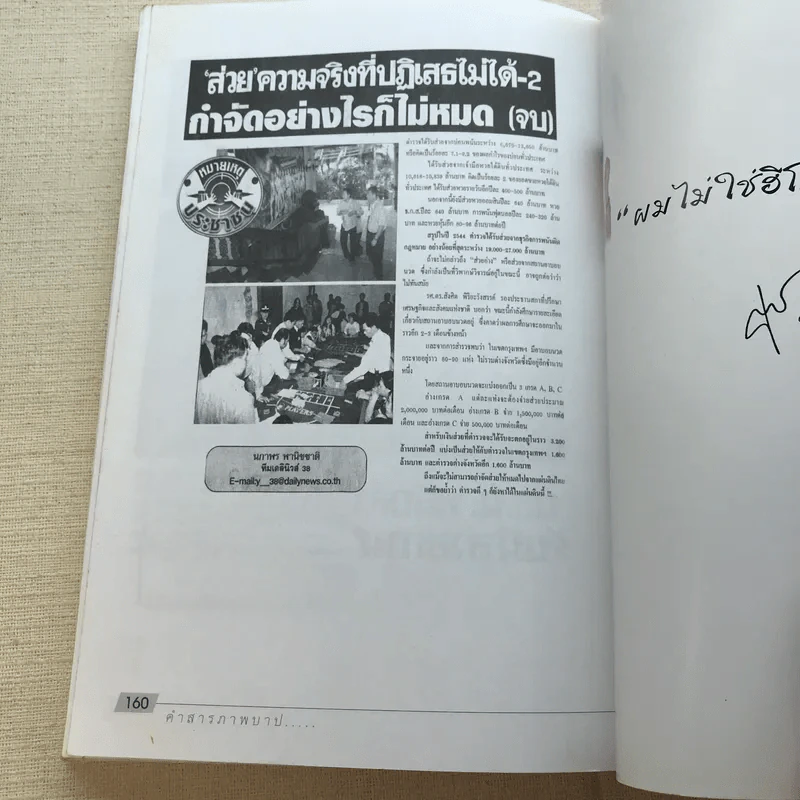 คำสารภาพบาป - ชูวิทย์ กมลวิศิษฎ์ รูปที่ 10
