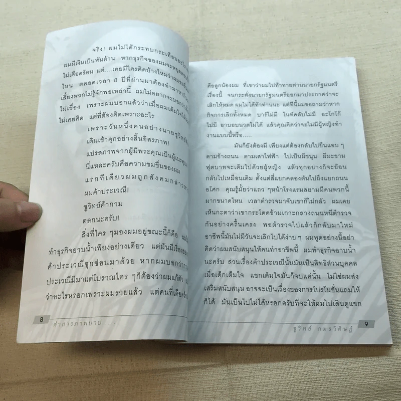 คำสารภาพบาป - ชูวิทย์ กมลวิศิษฎ์ รูปที่ 7