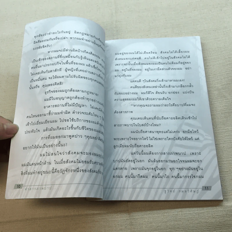 คำสารภาพบาป - ชูวิทย์ กมลวิศิษฎ์ รูปที่ 8