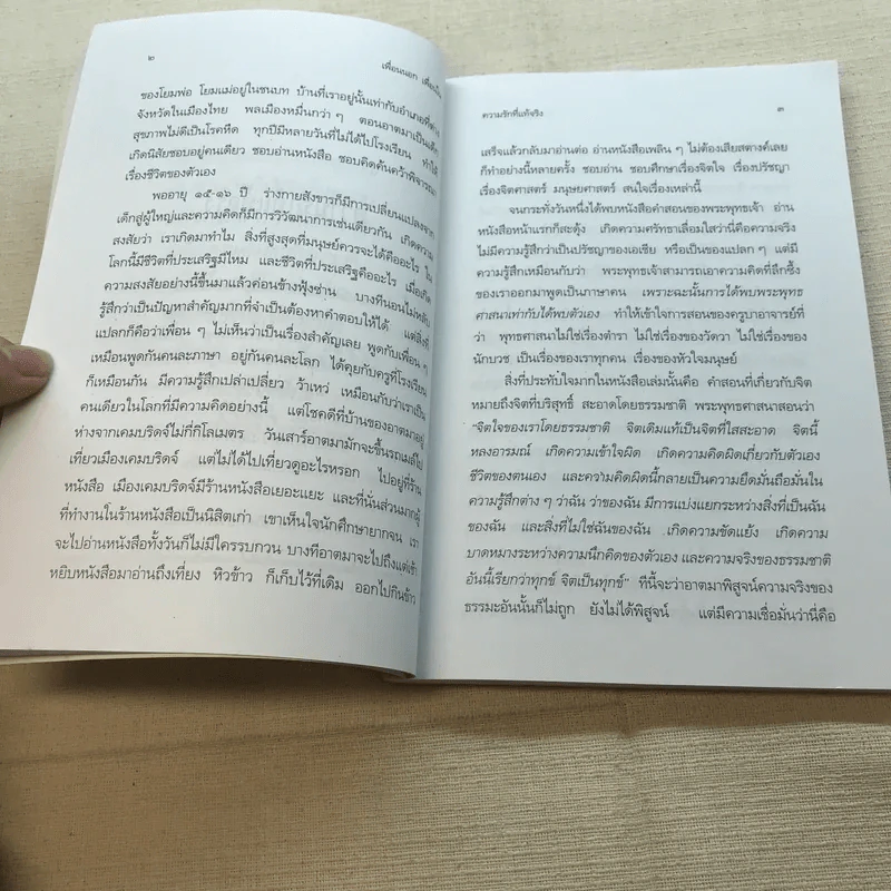 เพื่อนนอก เพื่อนใน - ชยสาโรภิกขุ รูปที่ 8