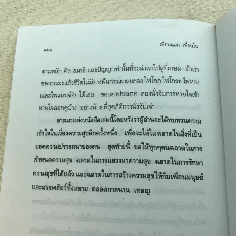 เพื่อนนอก เพื่อนใน - ชยสาโรภิกขุ รูปที่ 10