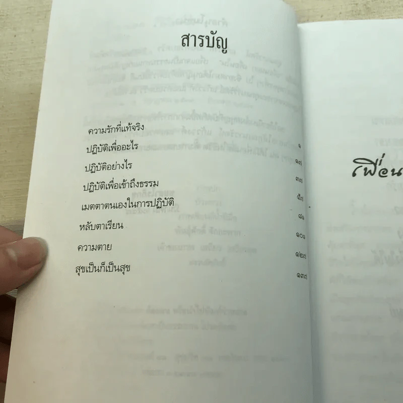 เพื่อนนอก เพื่อนใน - ชยสาโรภิกขุ รูปที่ 6