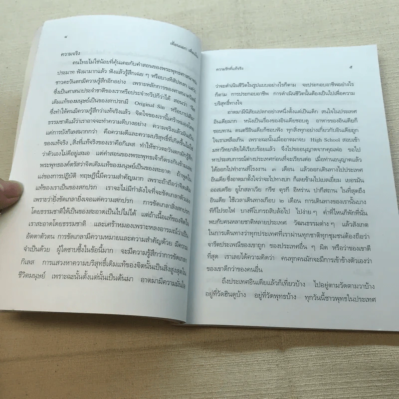 เพื่อนนอก เพื่อนใน - ชยสาโรภิกขุ รูปที่ 9