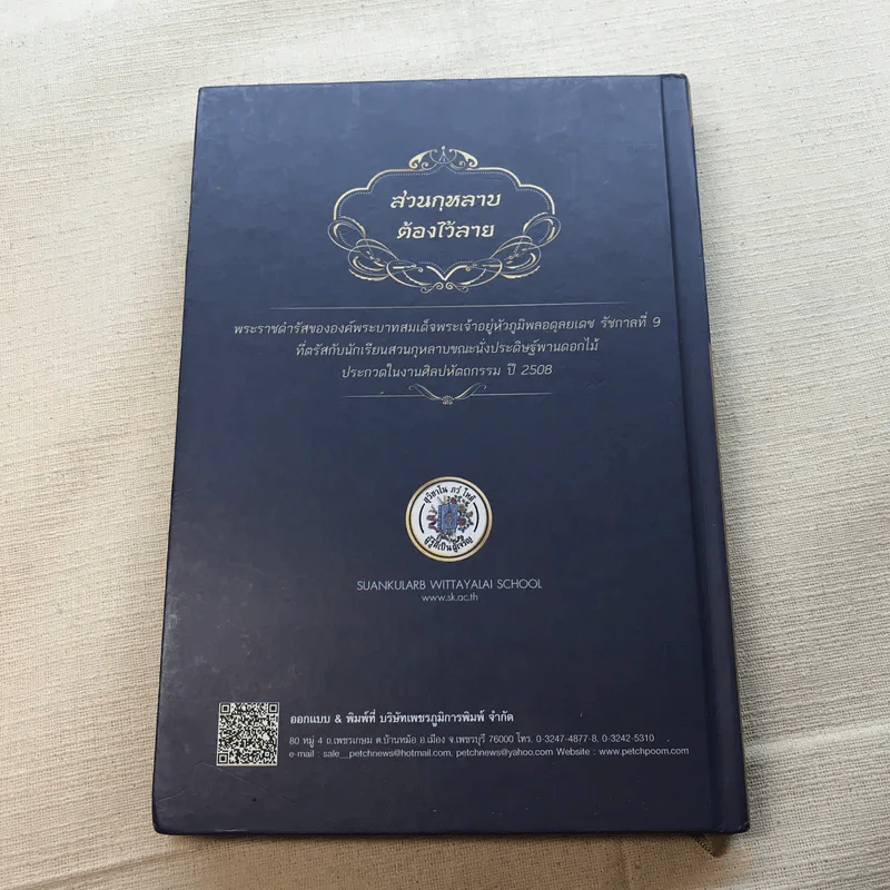 คู่มือนักเรียนและผู้ปกครอง ปีการศึกษา 2560 โรงเรียนสวนกุหลาบมหาวิทยาลัย รูปที่ 11