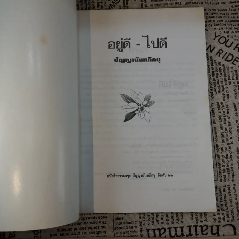 อยู่ดี-ไปดี - ปัญญานันทภิกขุ รูปที่ 7