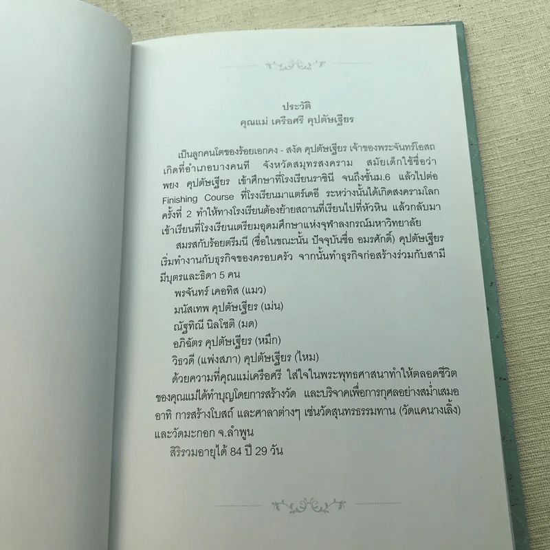 อนุสรณ์งานพระราชทานเพลิงศพ นางเครือศรี คุปตัษเฐียร เป็นกรณีพิเศษ รูปที่ 12