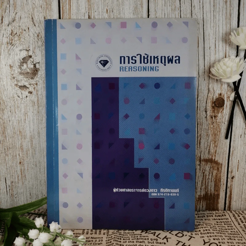 การใช้เหตุผล Reasoning - ผู้ช่วยศาสตราจารย์ดวงดาว กีรติกานนท์ รูปที่ 1