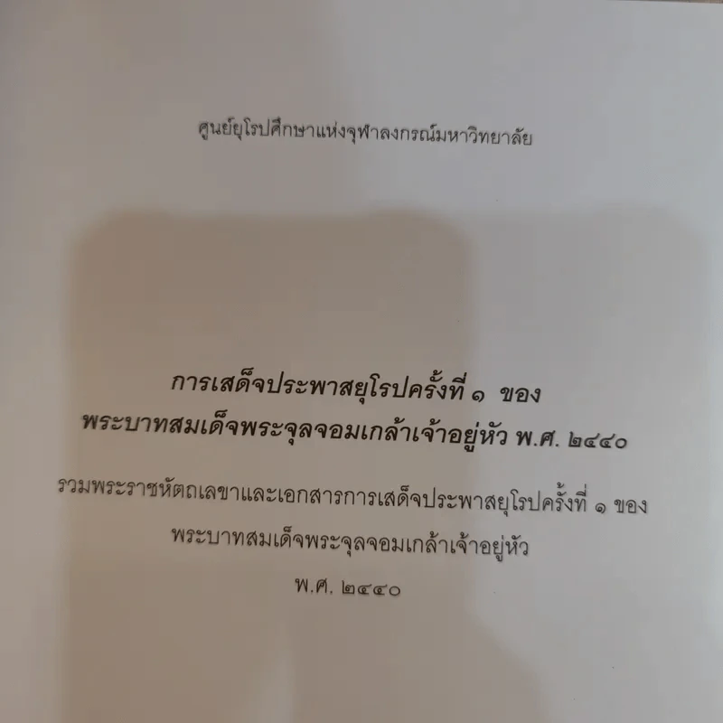 พระราชประวัติและพระราชกรณียกิจในพระบาทสมเด็จพระจุลจอมเกล้าเจ้าอยู่หัว รูปที่ 7