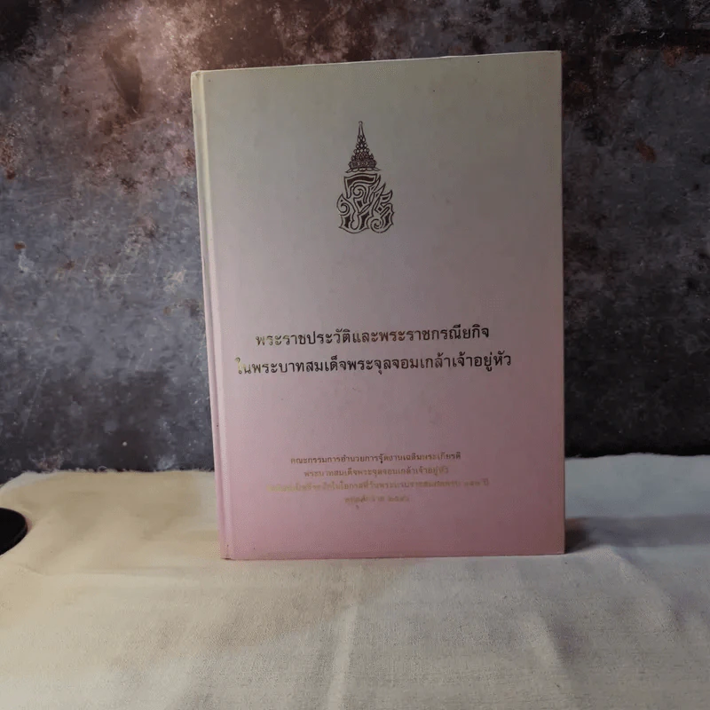 พระราชประวัติและพระราชกรณียกิจในพระบาทสมเด็จพระจุลจอมเกล้าเจ้าอยู่หัว รูปที่ 1