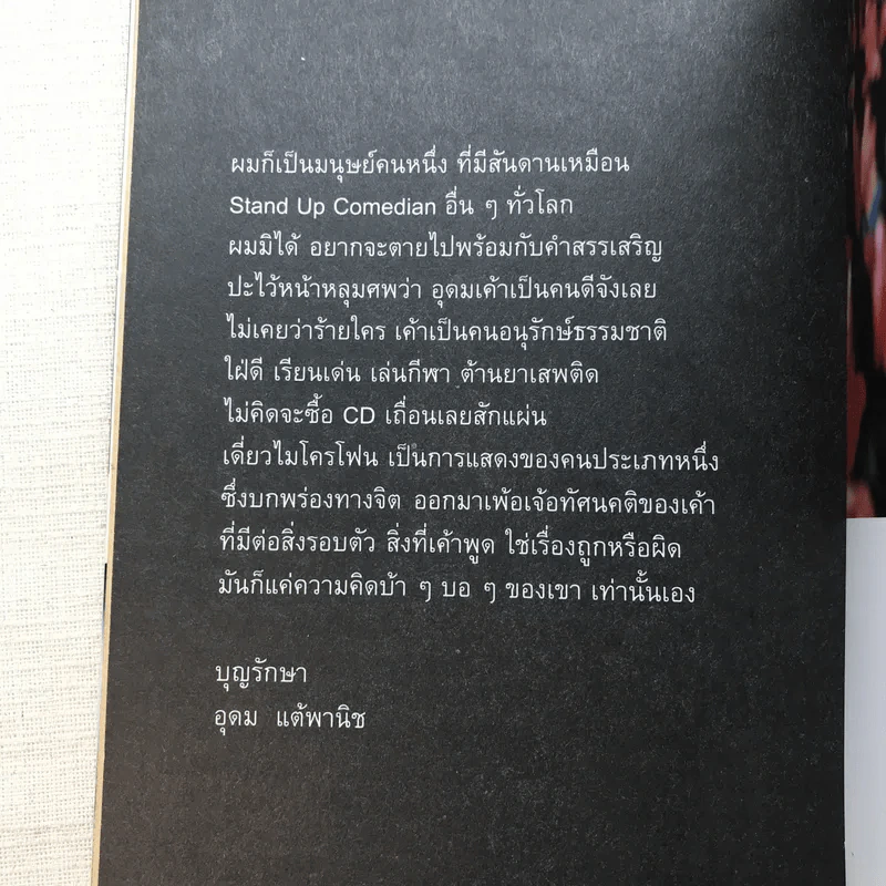 ฉายเดี่ยว - โน๊ต อุดม แต้พานิช รูปที่ 10