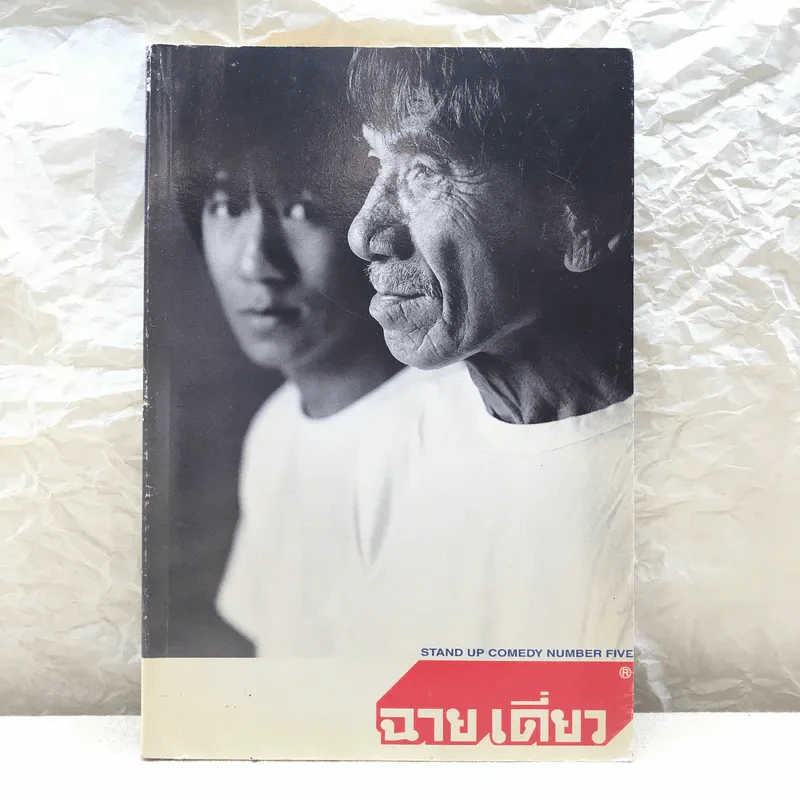 ฉายเดี่ยว - โน๊ต อุดม แต้พานิช รูปที่ 1
