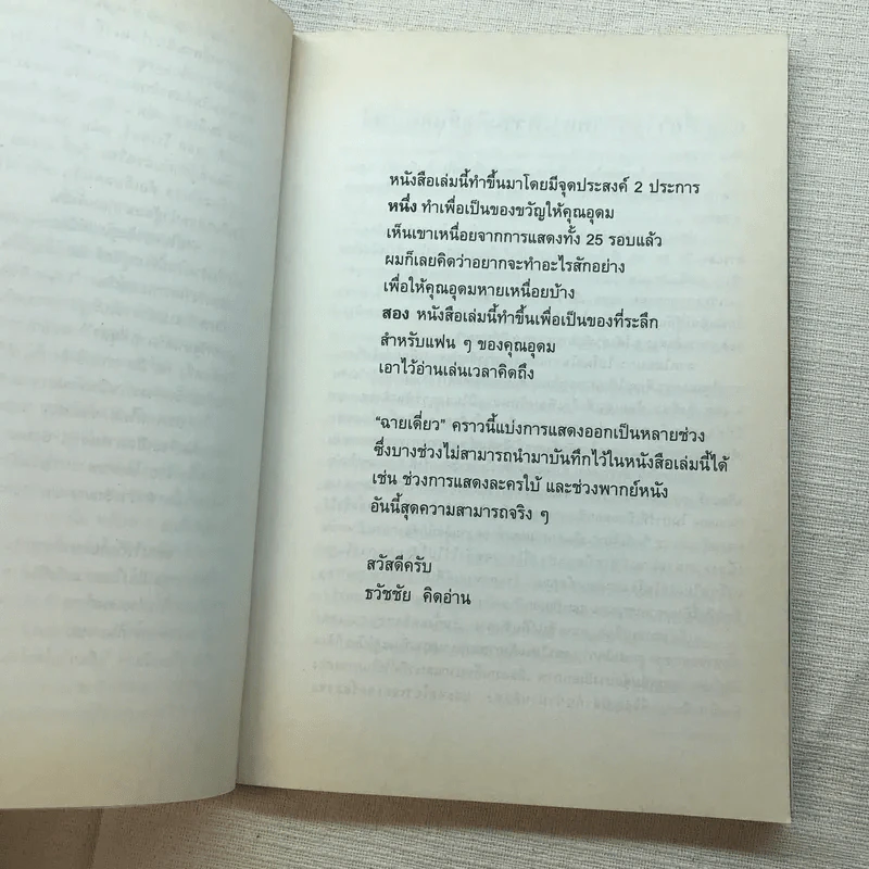 ฉายเดี่ยว - โน๊ต อุดม แต้พานิช รูปที่ 7