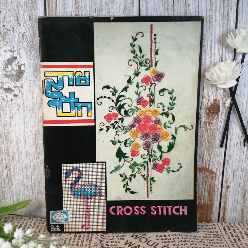 ลายปักแบบ Cross Stitch วิชาศิลปปฏิบัติ - อุดม จงกมานนท์ รูปที่ 1
