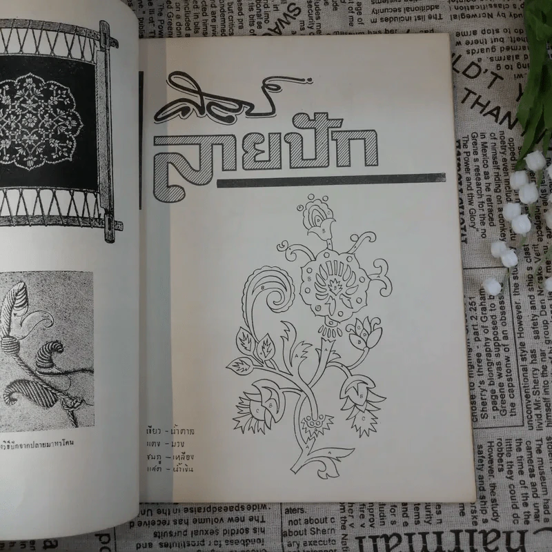 ลายปักแบบ Cross Stitch วิชาศิลปปฏิบัติ - อุดม จงกมานนท์ รูปที่ 8