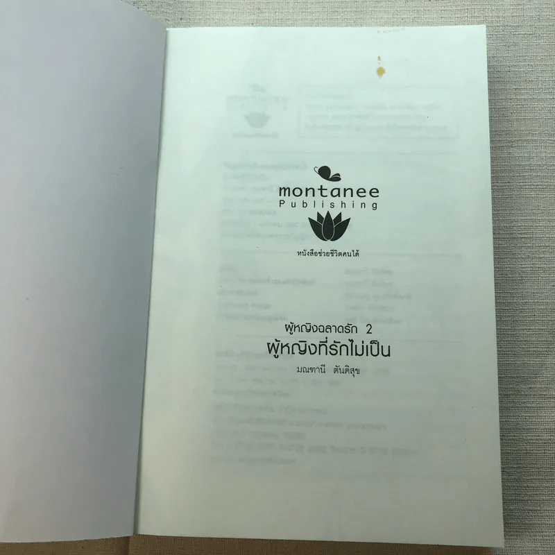 ผู้หญิงฉลาดรัก เล่ม 2 ผู้หญิงที่รักไม่เป็น - มณฑานี ตันติสุข รูปที่ 4