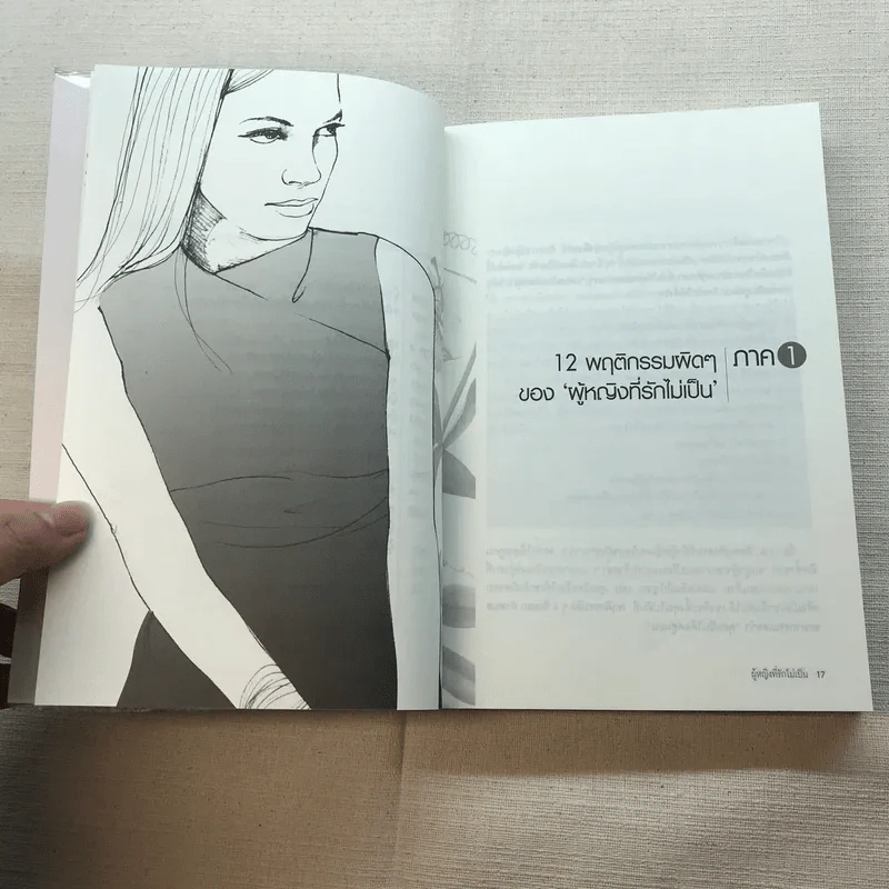 ผู้หญิงฉลาดรัก เล่ม 2 ผู้หญิงที่รักไม่เป็น - มณฑานี ตันติสุข รูปที่ 11