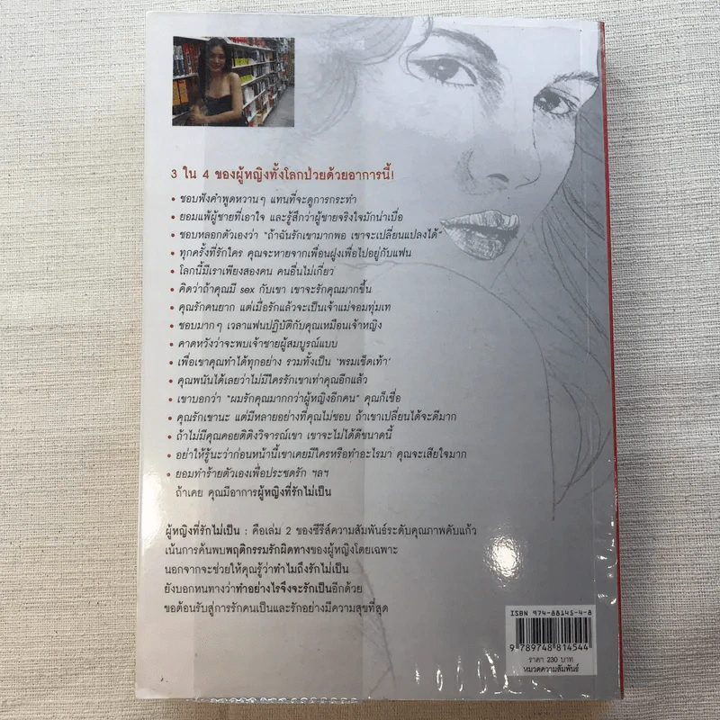 ผู้หญิงฉลาดรัก เล่ม 2 ผู้หญิงที่รักไม่เป็น - มณฑานี ตันติสุข รูปที่ 13
