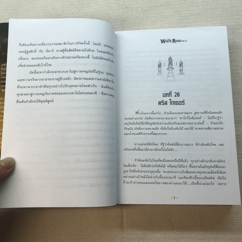 เดอะไวท์โรด The White Road Part 1 ครบชุด 3 เล่มจบ - Dr.Pop รูปที่ 30