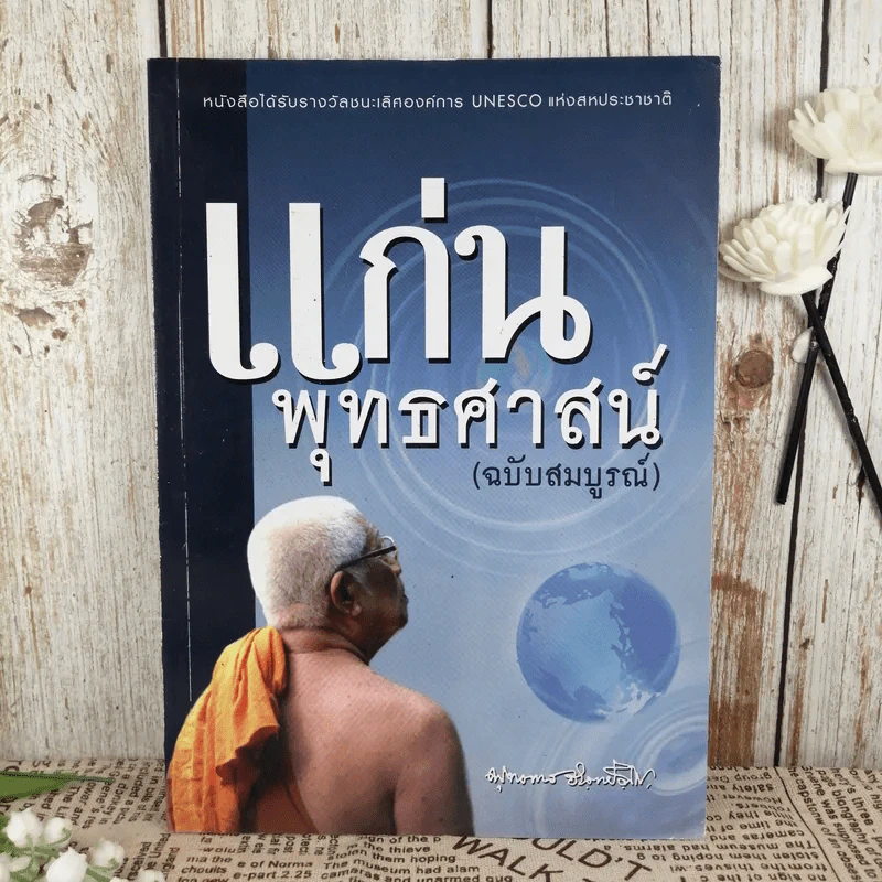 แก่นพุทธศาสตร์ (ฉบับสมบูรณ์) - พุทธทาสภิกขุ รูปที่ 1