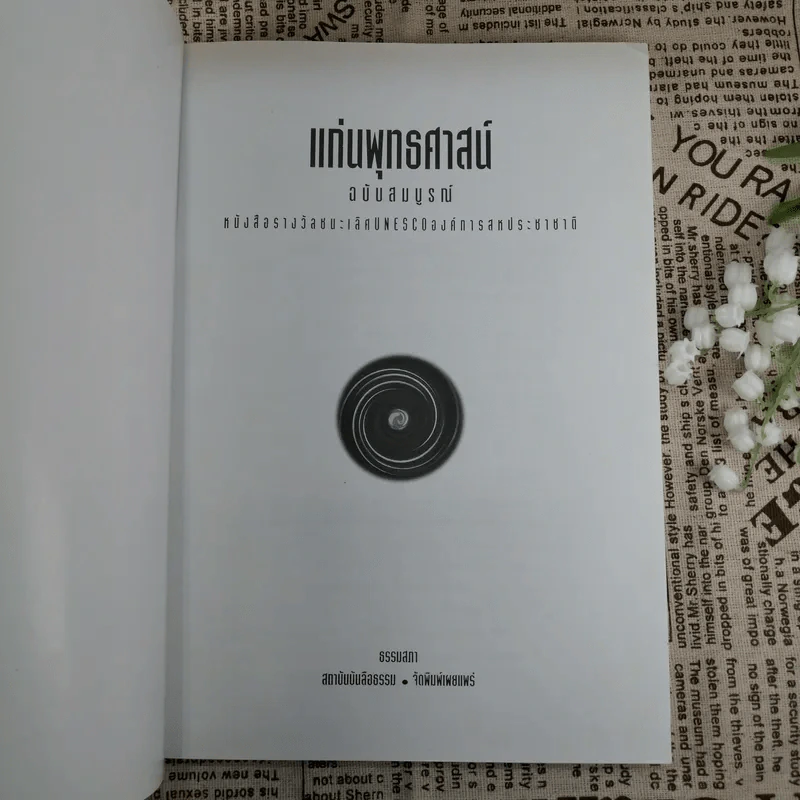 แก่นพุทธศาสตร์ (ฉบับสมบูรณ์) - พุทธทาสภิกขุ รูปที่ 7