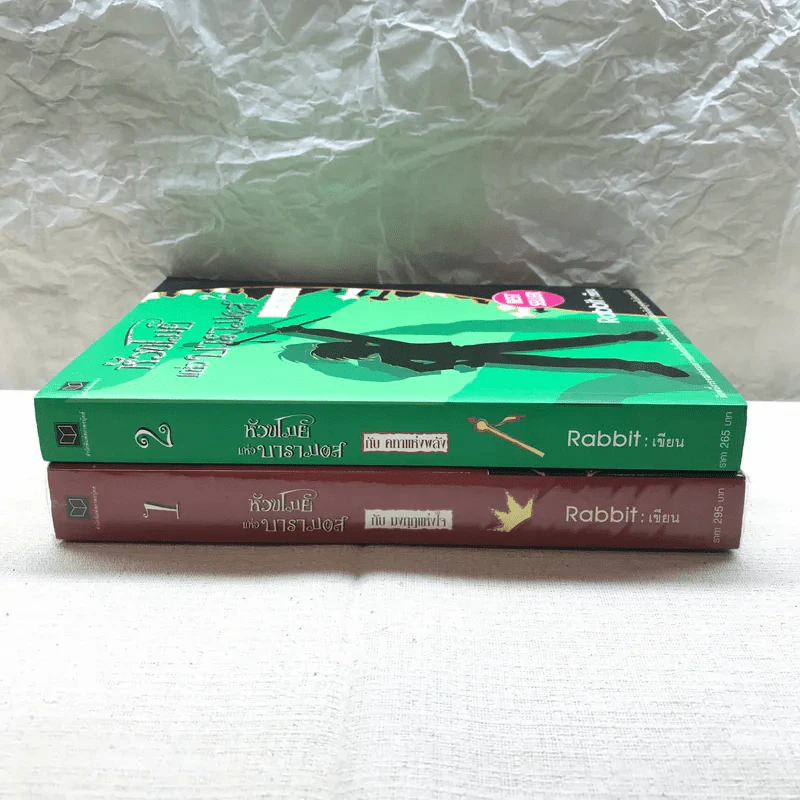 หัวขโมยแห่งบารามอส เล่ม 1-2 - Rabbit รูปที่ 2