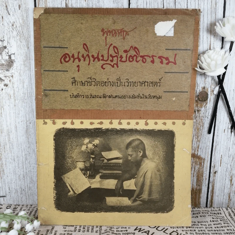 อนุทินปฏิบัติธรรม ศึกษาชีวิตอย่างเป็นวิทยาศาสตร์ ศึกษาชีวิตอย่างเป็นวิทยาศาสตร์ - พุทธทาส รูปที่ 1