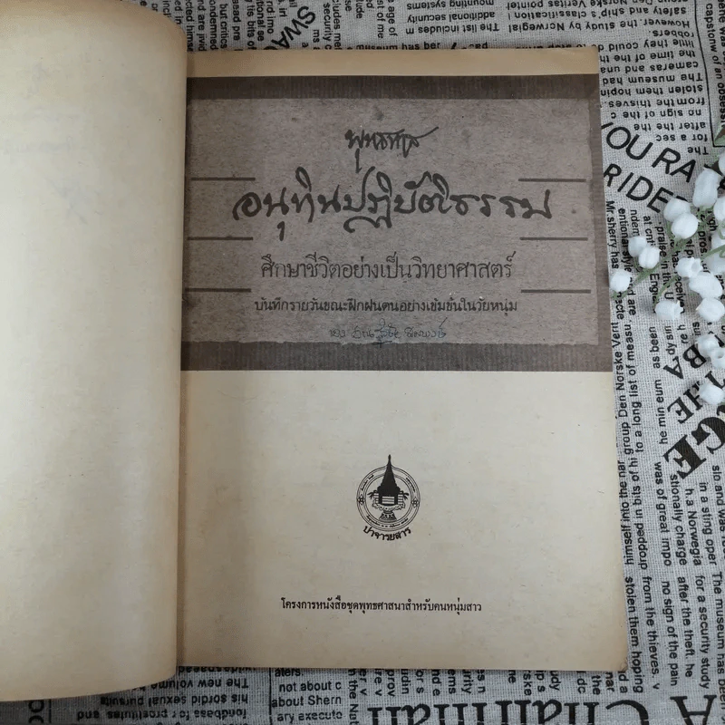 อนุทินปฏิบัติธรรม ศึกษาชีวิตอย่างเป็นวิทยาศาสตร์ ศึกษาชีวิตอย่างเป็นวิทยาศาสตร์ - พุทธทาส รูปที่ 8