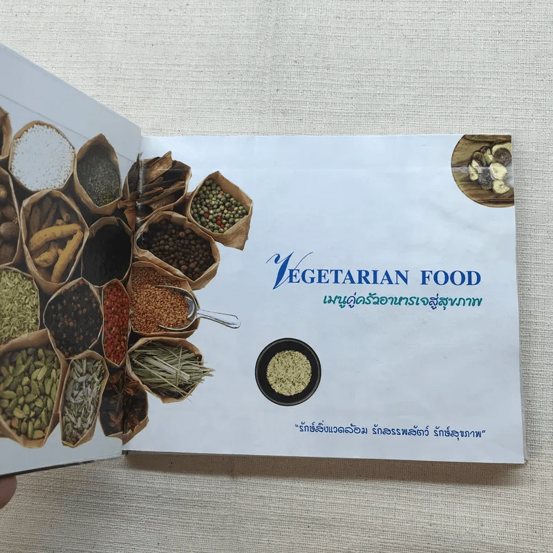 Vegetarian Food เมนูคู่ครัว อาหารเจสู่สุขภาพ รูปที่ 5