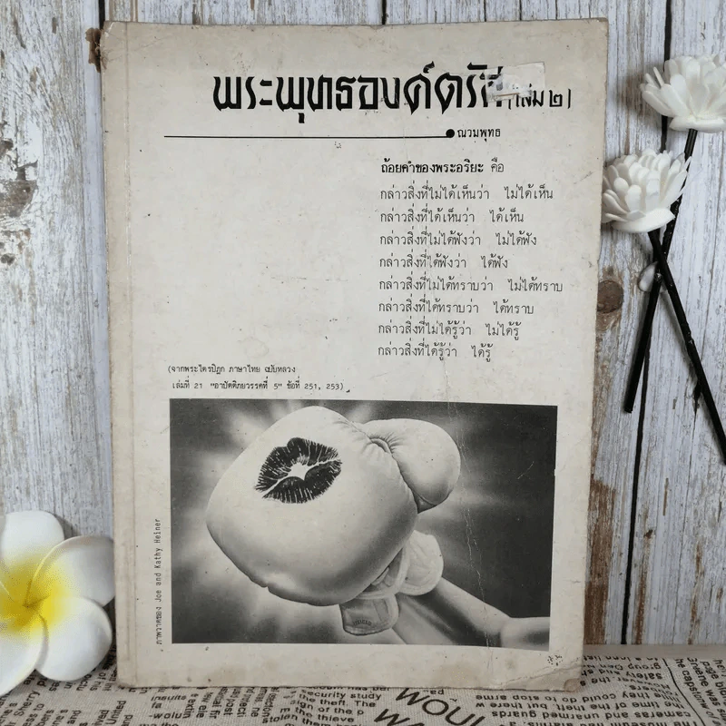 พระพุทธองค์ตรัส เล่ม 2 - ณวมพุทธ รูปที่ 1