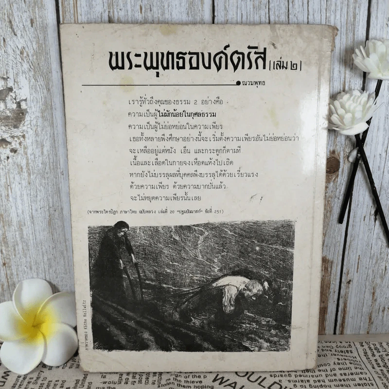 พระพุทธองค์ตรัส เล่ม 2 - ณวมพุทธ รูปที่ 2