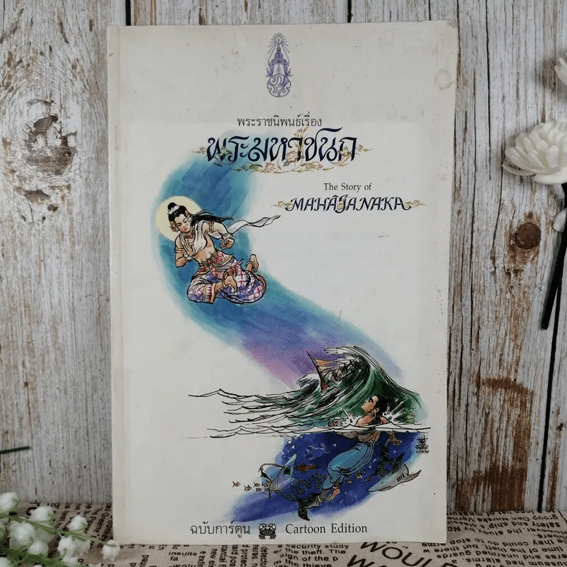 พระมหาชนก The Story of Mahajanaka รูปที่ 1
