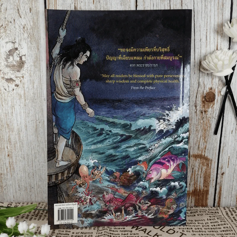 พระมหาชนก The Story of Magajanaka ฉบับการ์ตูน สี่สีตลอดเล่ม รูปที่ 2