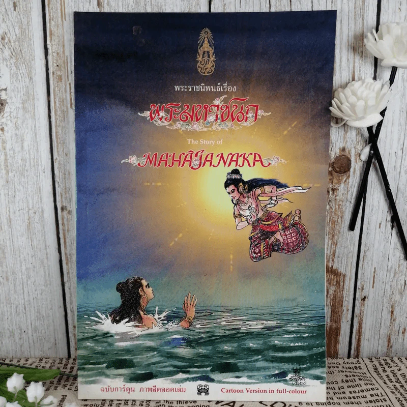 พระมหาชนก The Story of Magajanaka ฉบับการ์ตูน สี่สีตลอดเล่ม รูปที่ 1